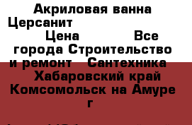 Акриловая ванна Церсанит Mito Red 170 x 70 x 39 › Цена ­ 4 550 - Все города Строительство и ремонт » Сантехника   . Хабаровский край,Комсомольск-на-Амуре г.